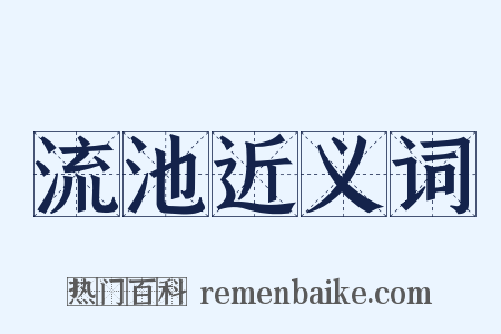流池近义词是什么意思的图片